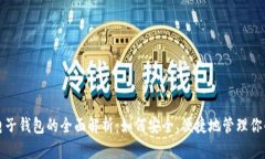 数字货币电子钱包的全面