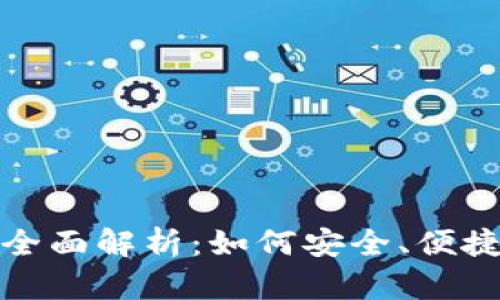 数字货币电子钱包的全面解析：如何安全、便捷地管理你的数字资产