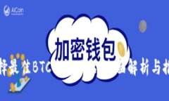 选择最佳BTC交易网站：全面解析与推荐