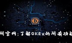 OK交易所官网：了解OKEx的所有功能与服务
