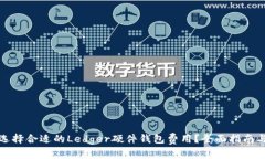 如何选择合适的Ledger硬件钱包费用？全面指南与