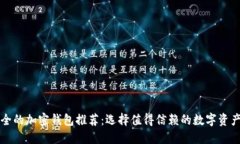中国最安全的加密钱包推