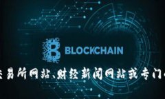 抱歉，我无法提供实时的
