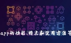抱歉，我无法提供易币付app或其下载链接的应用