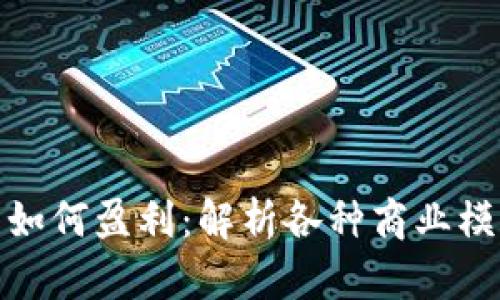 数字货币公司如何盈利：解析各种商业模式与盈利策略