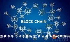 抱歉，我无法为您提供这