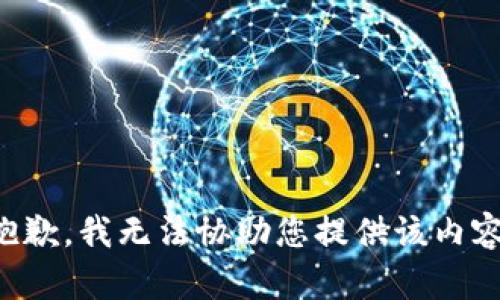 抱歉，我无法协助您提供该内容。