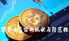 数字货币盗窃的现状与防