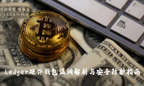 Ledger硬件钱包漏洞解析与安全防护指南