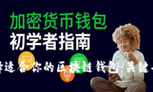 如何选择适合你的区块链钱包：关键条件揭秘