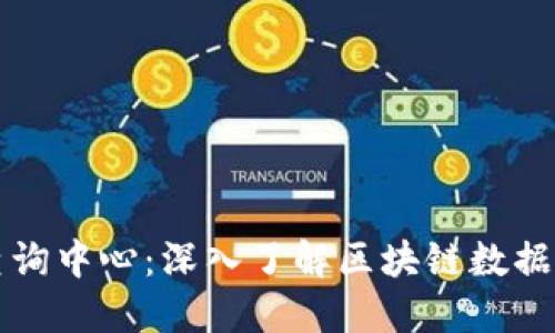 区块链信息查询中心：深入了解区块链数据与应用的枢纽