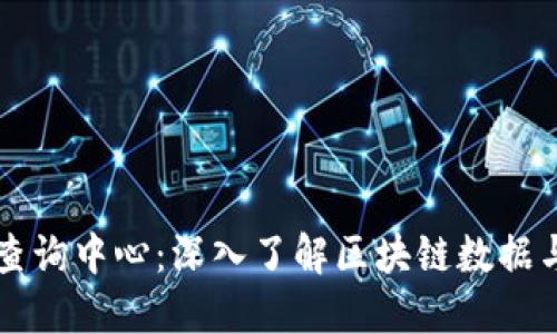 区块链信息查询中心：深入了解区块链数据与应用的枢纽