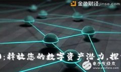 Tokenim 1.0：释放您的数字资产潜力，探索区块链创