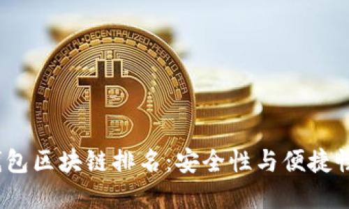 2023年冷钱包区块链排名：安全性与便捷性的完美平衡