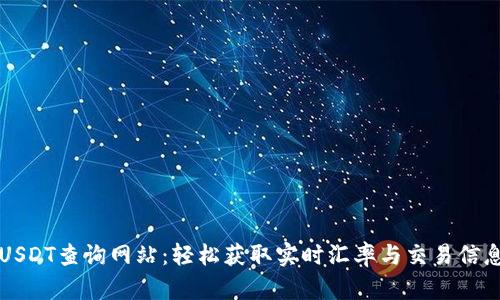 USDT查询网站：轻松获取实时汇率与交易信息