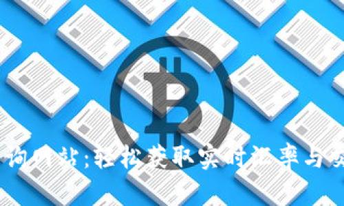 USDT查询网站：轻松获取实时汇率与交易信息