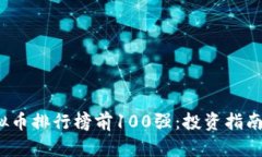 2023年虚拟币排行榜前100强