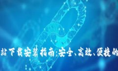 比特派钱包官方网站下载安装指南：安全、高效
