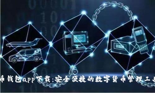 币钱包app下载：安全便捷的数字货币管理工具