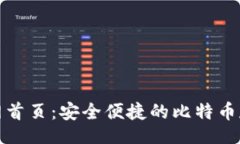 jiaotihua比特派钱包官网首页：安全便捷的比特币