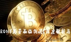 波场币（TRON）是否面临倒闭？深度解析与投资建