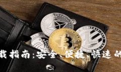CGPay钱包下载指南：安全、便捷、快速的数字资产
