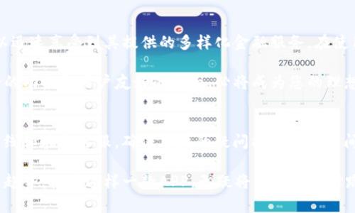 如何快速下载K豆钱包APP：详细教程与常见问题解答

k豆钱包下载, k豆钱包教程, K豆钱包使用/guanjianci

什么是K豆钱包？
K豆钱包是一款为用户提供便捷的数字钱包服务的手机应用。它不仅支持多种虚拟货币的存储和交易，还提供了实时的资产管理功能，让用户可以轻松掌握自己的财务状况。随着数字货币的日益普及，K豆钱包正受到越来越多用户的关注。

K豆钱包的主要功能
这款APP提供的功能涵盖了从资产管理到交易监控等多个方面。用户可以在应用中进行虚拟货币的实时交易，查看实时汇率，还可以进行资产的转账和充值操作。此外，K豆钱包还致力于确保用户资金的安全，因此其设计了多重安全机制，以保护用户资产不受到外部威胁。

如何下载K豆钱包APP？
步骤一：确定设备类型。在下载之前，您需要确认您的设备是Android还是IOS。因为不同的操作系统的下载方式有所不同。

步骤二：访问应用商店。如果您是Android用户，可以打开Google Play商店；如果您是IOS用户，则可以前往App Store。在搜索栏中输入“K豆钱包”并开始搜索。

步骤三：选择正确的应用。在搜索结果中，您会看到多个与“K豆钱包”相关的应用程序。请确保选择官方发布的应用，通常会有较高的下载量和良好的用户评价。

步骤四：点击下载并安装。确认应用程序后，点击“下载”按钮。下载完成后，系统会自动安装应用。如果在下载或安装过程中遇到问题，请检查您的网络连接。

安装后的初始设置
成功下载并安装K豆钱包后，您需要进行一些初始设置。打开应用后，您需要注册一个新账户。根据应用的提示，输入您的基本信息，如手机号、邮箱和密码。这些信息将用于您的账户安全与恢复。

设置完成后，您可能需要进行身份验证。这通常包括通过发送验证码到您的手机或邮箱，以确保账户安全。完成这些步骤后，您就可以畅快地使用K豆钱包的各项服务。

常见问题解答
1. **K豆钱包安全吗？** br
K豆钱包在安全性上采取了多重措施，例如加密技术和用户身份验证。这些措施能够有效地保护用户的个人信息和资产安全。

2. **我可以在K豆钱包中存储哪些类型的虚拟货币？** br
K豆钱包支持多种主流的虚拟货币，包括比特币、以太坊等。用户可以根据自身需求进行选择。

3. **如果我忘记密码，怎么办？** br
在K豆钱包的登录页面，您可以找到“忘记密码”的选项。点击后，系统会引导您通过邮箱或手机验证码重设密码。

小结
K豆钱包作为一款功能全面的数字钱包应用，致力于为用户提供便捷、安全的虚拟货币服务。通过简单的下载和安装流程，用户可以迅速享受到其提供的多样化金融服务。在使用过程中，务必确保账户安全，并定期更新密码，以防身份被盗用。希望本文能够为您提供有价值的信息，帮助您顺利使用K豆钱包！

在数字货币迅速发展的时代，使用可靠的数字钱包不仅能保障您的资产安全，更能为您提供无缝的交易体验。K豆钱包凭借其强大的功能和用户友好的界面，必将成为您的理想选择。

后续支持与客服
在使用K豆钱包的过程中，如果遇到任何操作上的困难，用户可以通过应用内的帮助中心获取支持。此外，K豆钱包还提供了客服热线和在线客服，确保用户的疑问能在第一时间得到解答。通过这些支持渠道，用户可以更自信地进行虚拟货币的交易与管理。

总之，K豆钱包的出现为许多用户提供了新的财务管理方式，它不仅提高了人们的资金使用效率，同时也引领着数字财富管理的新趋势。拥有这样一款APP，无疑将成为您理财路上的得力助手。
