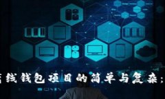 区块链离线钱包项目的简单与复杂：全面解析