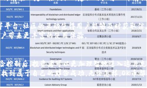    OK币：了解数字货币投资新机遇  / 

 guanjianci  数字货币, OK币, 投资机会  /guanjianci 

 什么是OK币？ 
 OK币（OKB）是由OKEx交易平台发行的一种数字资产，通常被称为交易所代币。随着数字货币市场的迅猛发展，越来越多的投资者开始关注这些代币。OK币不仅作为交易的一部分，还是平台内其他服务的支付工具。用户能够通过持有和使用OK币来享受更多的优惠和特权，从而使其价值不断上升。

 OK币的起源与背景 
 OK币于2018年发布，源于全球知名的加密货币交易所——OKEx。这个平台以其安全性、流动性以及丰富的数字资产种类而闻名。随着区块链技术的发展，OKEx借助自身的实力，将OK币打造成了一个具有实用价值的代币。在此背景下，OK币迅速获得了广泛关注，成为数字货币领域的一颗新星。

 OK币的价值主张 
 作为交易所代币，OK币的价值主要体现在多方面。首先，它可以用来支付交易手续费。用户持有OK币时，交易费用可以享受一定的折扣。这对于频繁交易的投资者来说，无疑是一种很有吸引力的优势。
 其次，OK币还可以用于参与平台内的一些特殊活动。比如，用户可以用OK币参与项目投票、上线新币的选择，以及参与空投等活动。这进一步提升了OK币的应用场景和价值。

 如何获取OK币？ 
 获取OK币的途径相对多样。一方面，用户可以通过在OKEx交易平台内进行数字货币交易，赚取OK币作为奖励。另一方面，参与ICO（首次代币发行）以及提供流动性等方式也可以获得OK币。此外，OKEx还会不定期举行活动，用户有机会通过这些活动获得免费的OK币。

 OK币的流通与交易 
 在数字货币市场上，OK币的流通性是其一个重要的特性。由于其背后有OKEx作为支撑，OK币一直保持着较高的市场流动性。同时，这种代币也在多个其他交易所上市，用户可以在不同的平台上进行交易。这为投资者提供了更为灵活的操作空间。

 OK币投资的风险与回报 
 任何投资都有风险，OK币也不例外。尽管它有着良好的市场表现和应用场景，但投资者依然需要有一定的风险意识。市场行情的波动性可能会导致短期内价格的大幅波动。投资者应根据自身的风险承受能力做出理智的决策。此外，了解市场动态、行业趋势等信息，也有助于制定更为科学的投资策略。

 未来展望：OK币的潜力与发展 
 随着区块链技术的日益成熟和金融市场的创新，数字货币的未来充满了潜力。OK币作为其中的佼佼者，具备了很强的发展前景。随着用户基数的不断增长及技术升级的推进，OK币的应用场景还将不断拓展，这将为其未来的发展带来更多的可能性。
 例如，随着去中心化金融（DeFi）和非同质化代币（NFT）的兴起，OK币也有机会在这些新兴领域中发挥作用。未来，投资者如果能够及时把握住这些发展趋势，将可能获取丰厚的回报。

 如何安全地存储和管理OK币 
 对于投资者而言，安全性是一个不可忽视的重要因素。尽管OKEx交易平台提供了一定的安全保障，但将资产保存在交易所中始终存在一定风险。因此，建议用户将OK币存储在安全的钱包中。选择硬件钱包或软件钱包都是可行的选择。定期备份钱包数据，增强账户安全设置也不容忽视。

 社区支持与OK币的生态系统 
 OK币的发展离不开一个活跃和支持的社区。OKEx官方已经建立了一系列社群和论坛，为用户提供了讨论交易策略、市场分析等平台。社区的互动使得用户能够及时获取信息，同时也促进了OK币的使用和传播。
 此外，OK币的生态系统正在逐渐形成，更多的项目和合作伙伴陆续加入，这将进一步推动其发展。与其他项目的联动，有望为用户带来更丰富的使用体验。

 结论 
 OK币作为一种有潜力的数字资产，代表了当前数字货币投资的一个重要方向。在了解了OK币的性质、获取方式、市场表现和风险控制后，投资者可以更加理智地进入这片充满机遇的市场。然而，投资者在追逐利益的同时，务必树立风险意识，保持冷静的头脑，始终关注行业动态。
 在这个数字化快速发展的时代，抓住机会不等于草率决策。只有通过深入分析和理性思考，才能在纷繁复杂的数字资产市场中找到属于自己的那份成功。无论怎样，OK币都将作为一个值得关注的存在，值得投资者深入研究和探索。
