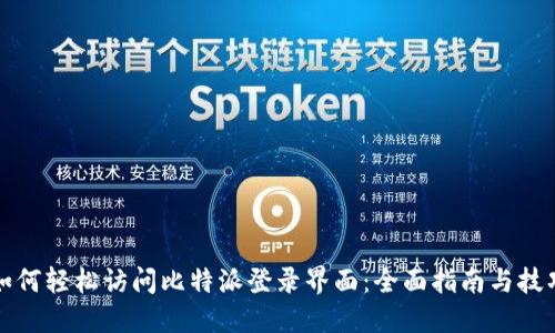 如何轻松访问比特派登录界面：全面指南与技巧
