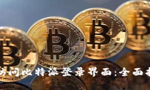 如何轻松访问比特派登录界面：全面指南与技巧