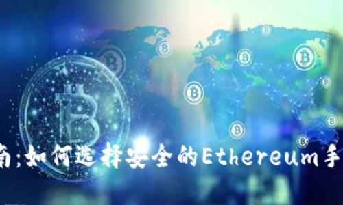 最全指南：如何选择安全的Ethereum手机钱包？