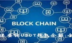 如何快速查询USDT钱包余额