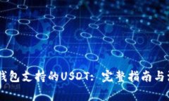 Ledger钱包支持的USDT: 完整