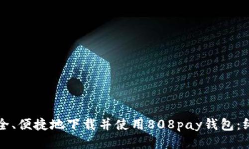 如何安全、便捷地下载并使用808pay钱包：终极指南