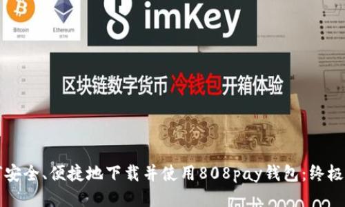如何安全、便捷地下载并使用808pay钱包：终极指南