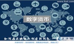如何在区块链上创建新钱
