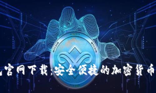 Coinbase钱包官网下载：安全便捷的加密货币存储解决方案