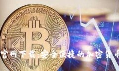 Coinbase钱包官网下载：安全