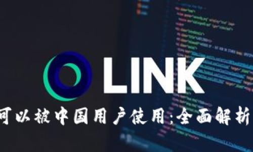 Upbit是否可以被中国用户使用：全面解析与实践指南