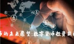OK币的未来展望：数字货币