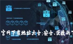C币钱包官网下载地址大全