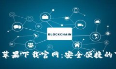 Tokenim苹果下载官网：安全