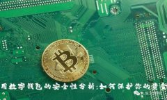 在线使用数字钱包的安全