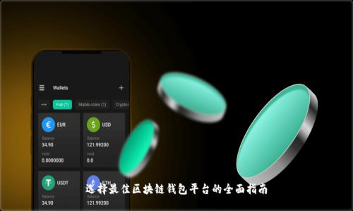 选择最佳区块链钱包平台的全面指南