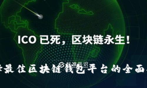选择最佳区块链钱包平台的全面指南