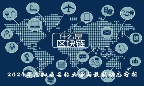 2024年虚拟币名称大全与最新动态分析
