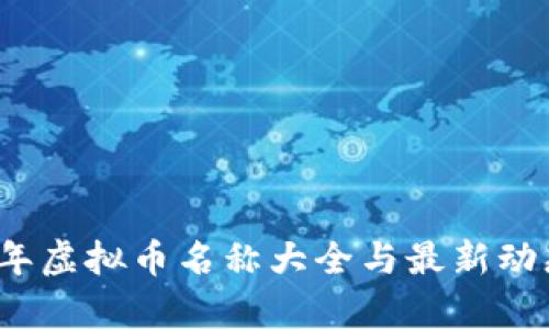 2024年虚拟币名称大全与最新动态分析