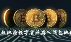 如何安全有效地将数字货