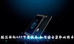 中本聪注册的APP下载指南